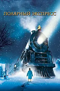 Постер к мультфильму «Полярный экспресс (2004)»