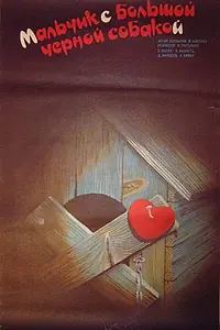 Постер к фильму «Мальчик с большой чёрной собакой (1986)»