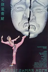 Постер к фильму «Непобедимая нога (1989)»