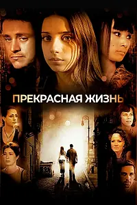Главный постер фильма «Прекрасная жизнь (2008)»