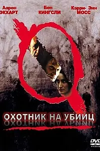 Постер к фильму «Охотник на убийц (2004)»