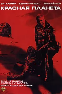 Главный постер фильма «Красная планета (2000)»