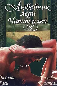 Главный постер фильма «Любовник леди Чаттерлей (1981)»