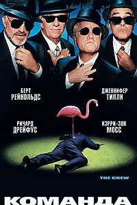 Постер к фильму «Команда (2000)»