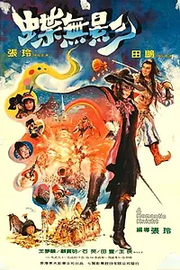 Главный постер фильма «Die wu ying (1983)»