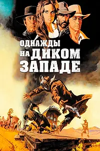 Постер к фильму «Однажды на Диком Западе (1968)»