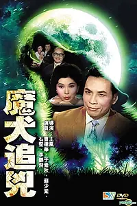 Постер к фильму «Mo quan zhui xiong (1961)»