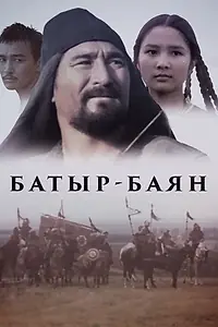 Постер к фильму «Батыр-Баян (1993)»