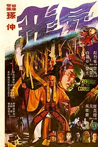 Главный постер фильма «Месть трупа (1981)»