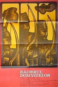 Главный постер фильма «Война принцесс (1969)»