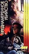 Главный постер фильма «Преднамеренное убийство (1995)»