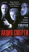 Главный постер фильма «Акция смерти (1996)»