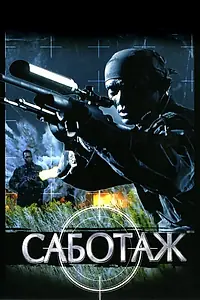 Постер к фильму «Саботаж (1996)»