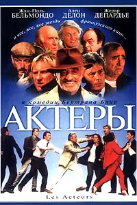 Постер к фильму «Актеры (2000)»