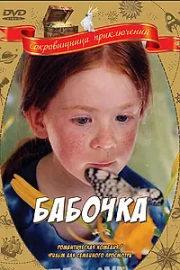 Постер к фильму «Бабочка (2002)»