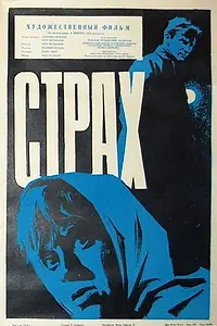 Постер к фильму «Страх (1963)»
