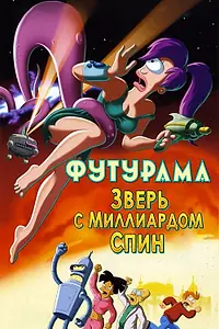 Главный постер мультфильма «Футурама: Зверь с миллиардом спин (2008)»