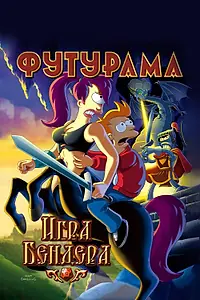Главный постер мультфильма «Футурама: Игра Бендера (2008)»