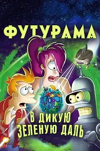 Главный постер мультфильма «Футурама: В дикую зеленую даль (2009)»