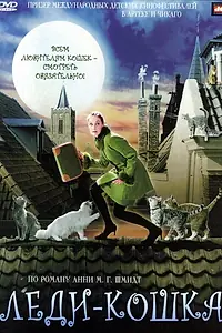 Главный постер фильма «Леди-кошка (2001)»