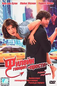 Постер к фильму «Филейн говорит «прости»... (2003)»