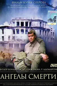 Постер к фильму «Ангелы смерти (1993)»
