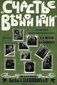 Главный постер фильма «Счастье вечной ночи (1915)»