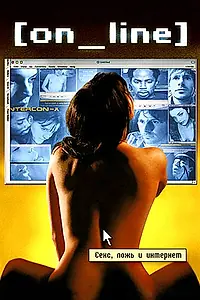 Главный постер фильма «On_Line. Секс, ложь и интернет (2001)»