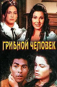Постер к фильму «Грибной человек (1975)»