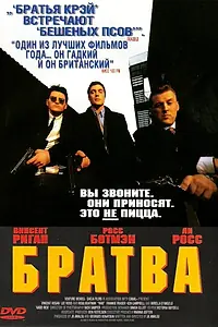 Постер к фильму «Братва (1996)»