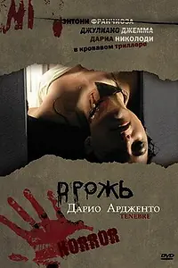 Постер к фильму «Дрожь (1982)»