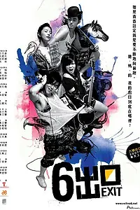 Постер к фильму «Выход №6 (2006)»