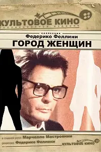 Главный постер фильма «Город женщин (1980)»