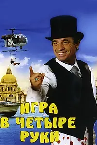 Главный постер фильма «Игра в четыре руки (1980)»