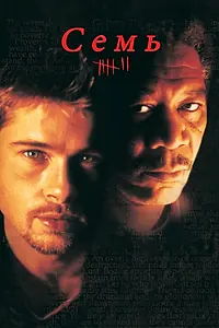 Постер к фильму «Семь (1995)»