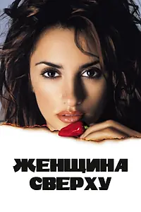 Постер к фильму «Женщина сверху (2000)»