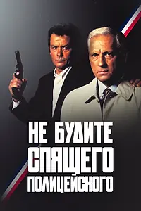 Главный постер фильма «Не будите спящего полицейского (1988)»