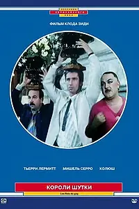 Постер к фильму «Короли шутки (1985)»