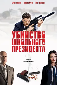 Главный постер фильма «Убийство школьного президента (2008)»