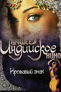Постер к фильму «Кровавый знак (2007)»