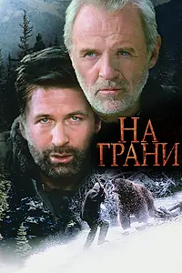 Постер к фильму «На грани (1997)»