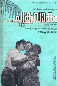 Главный постер фильма «Chakravakam (1974)»