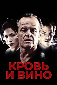 Главный постер фильма «Кровь и вино (1996)»