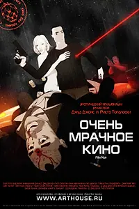 Главный постер мультфильма «Очень мрачное кино (2007)»