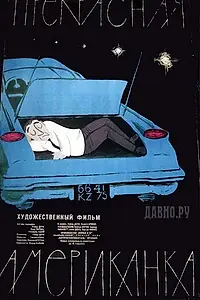 Главный постер фильма «Прекрасная американка (1961)»