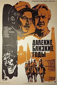Главный постер фильма «Далекие близкие годы (1976)»
