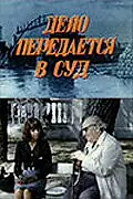 Постер к фильму «Дело передается в суд (1976)»