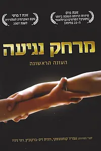 Главный постер сериала «Дотянуться рукой (2006)»