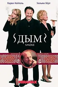Постер к фильму «Дым (1994)»