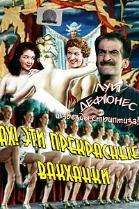 Постер к фильму «Ах! Эти прекрасные вакханки (1954)»
